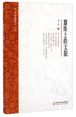 

宁夏诗歌学会丛书：露珠上的太阳