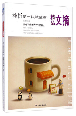 

精品文摘：挫折是一块试金石