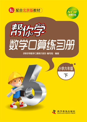 

帮你学数学口算练习册 六年级下（BJ北京版）
