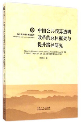

临沂大学博士教授文库中国公共预算透明改革的总体框架与提升路径研究