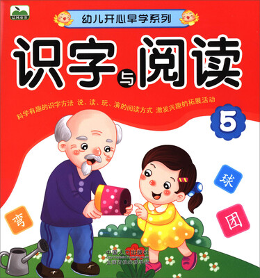 

幼儿开心早学系列：识字与阅读5