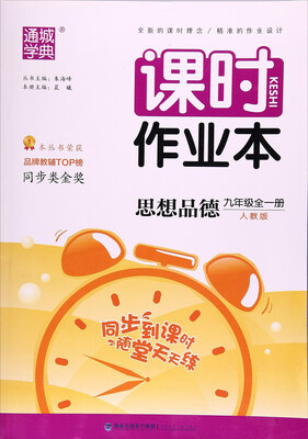 

通城学典 课时作业本(人教版)思想品德9年级(附参考答案1本)