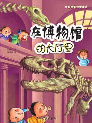 

大自然的科学童话 在博物馆的大厅里
