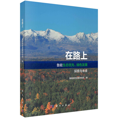 

在路上 鲁能生态优先绿色发展探索与未来