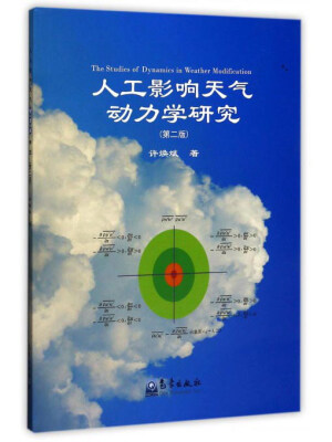 

人工影响天气动力学研究（第2版）