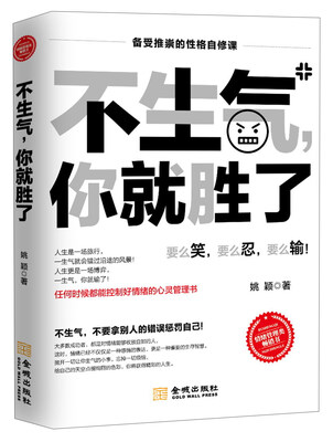 

不生气你就胜了