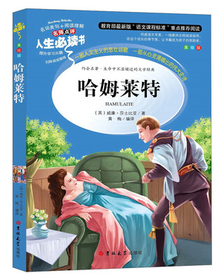 

哈姆莱特（美绘版）/人生必读书
