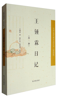

中国近现代稀见史料丛刊（第四辑）：王锺霖日记（外一种）