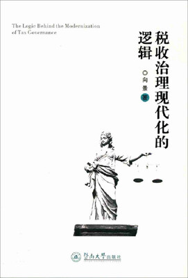 

税收治理现代化的逻辑