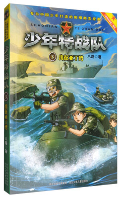 

特种兵学校之少年特战队3：出征亚丁湾