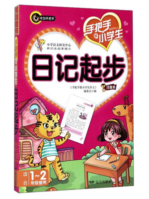 

手把手教小学生日记起步注音本 适合1-2年级使用