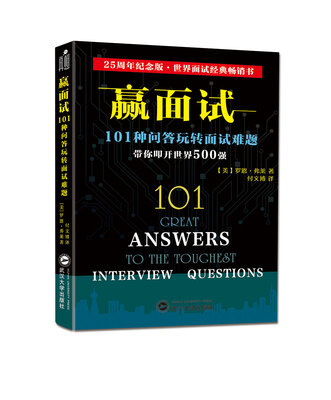 

赢面试：101种问答玩转面试难题