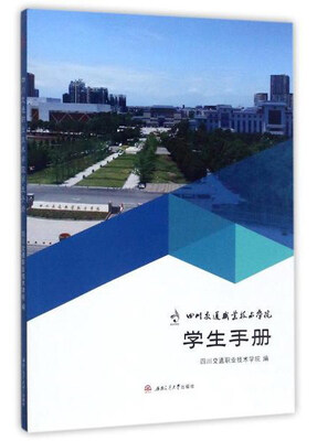 

四川交通职业技术学院学生手册