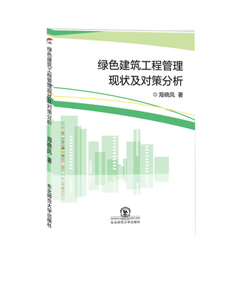 

绿色建筑工程管理现状及对策分析