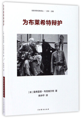 

戏剧学新经典译丛：为布莱希特辩护