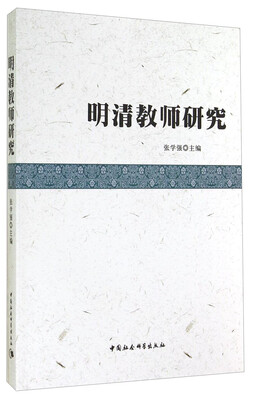 

明清教师研究