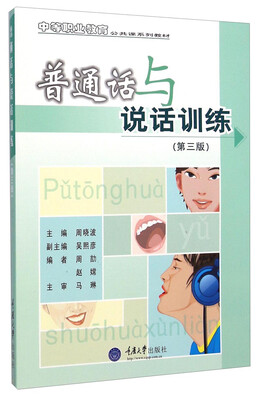 

中等职业教育公共课系列教材：普通话与说话训练（第三版 附CD光盘1张）