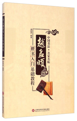 

中国书法·名家名帖 楷书入门基础教程