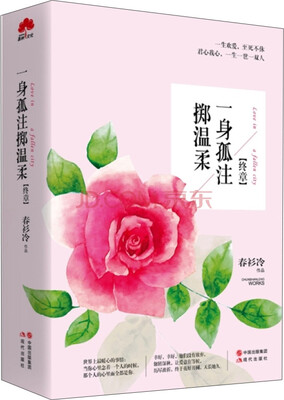 

一身孤注掷温柔终章
