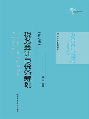

税务会计与税务筹划第7版