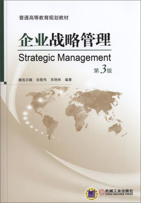 

企业战略管理第3版/普通高等教育规划教材