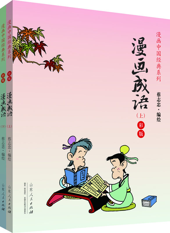 

漫画中国经典系列漫画成语上下册 彩版