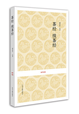 

国学经典：茶经·续茶经 “茶圣”陆羽毕生茶事绝学的精髓，茶叶百科全书