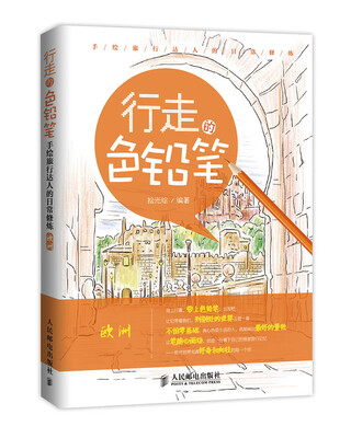 

行走的色铅笔·手绘旅行达人的日常修炼欧洲