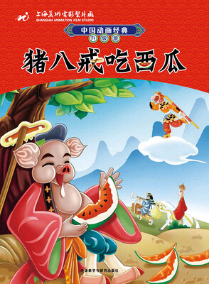 

中国动画经典升级版猪八戒吃西瓜