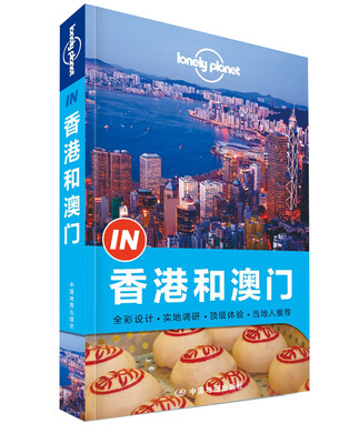 

孤独星球Lonely Planet旅行指南系列：香港和澳门[Lonely Planet“IN”系列]