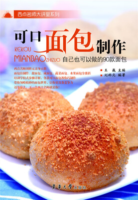 

可口面包制作 自己也可以做的90款面包