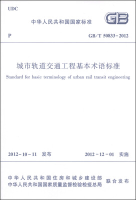 

中华人民共和国国家标准（GB/T 50833-2012）：城市轨道交通工程基本术语标准