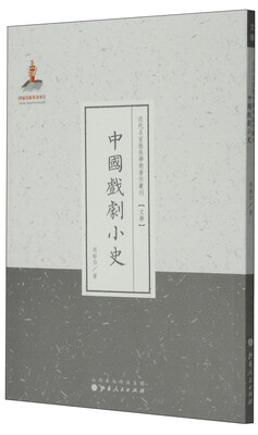 

近代名家散佚学术著作丛刊·文学：中国戏剧小史（繁体竖排版）