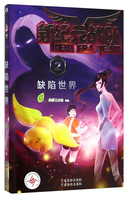 

新纪元战队2：缺陷世界