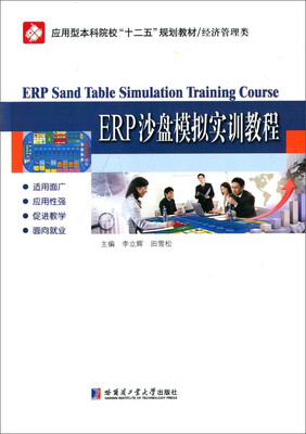 

ERP沙盘模拟实训教程/应用型本科院校“十二五”规划教材·经济管理类