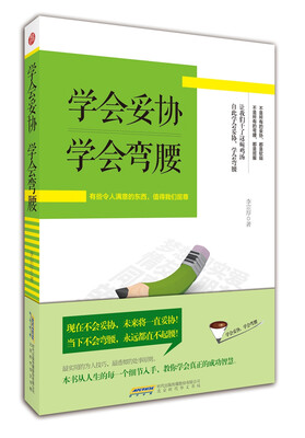 

学会妥协 学会弯腰 有些令人满意的东西，值得我们屈尊！