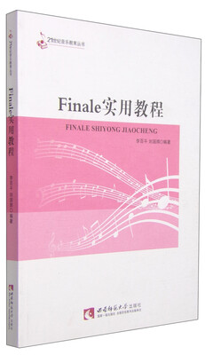 

Finale实用教程/21世纪音乐教育丛书
