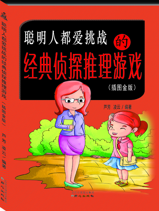 

聪明人都爱挑战的经典侦探推理游戏（插图金版）