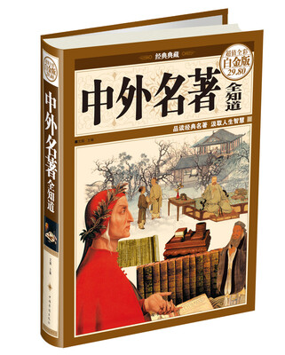 

中外名著全知道超值全彩白金版