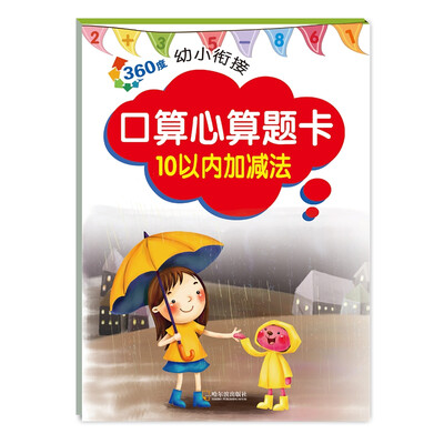

2017-360度幼小衔接.口算心算题卡.10以内加减法