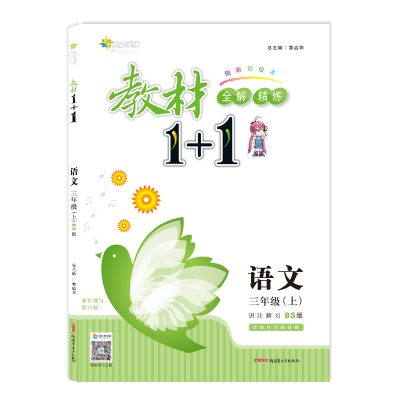 

17秋全能学练教材1+1 三年级语文上册（BS版 北师版）