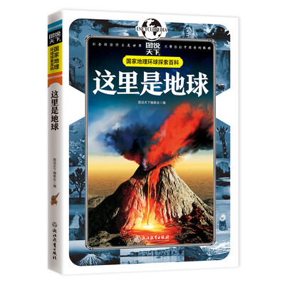 

国家地理 环球探索百科 这里是地球