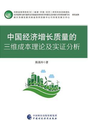 

中国经济增长质量的三维成本理论及实证分析