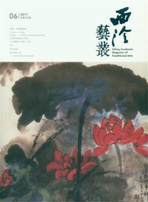 

西泠艺丛（二0一七年第六期） 总第三十期