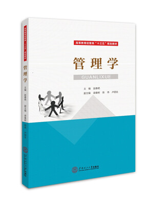

管理学高等教育经管类“十三五”规划教材