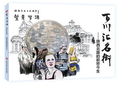 

繁景梦缘静安历史文化故事系列连环画——百川汇名街陕西北路的前世今生