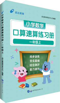 

中公版·小学数学口算速算练习册：一年级上