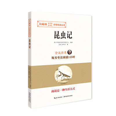 

昆虫记/大阅读·教育部新课标-分级阅读丛书