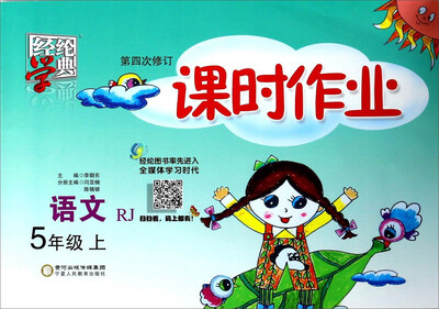 

经纶学典 课时作业：语文（五年级上 RJ 第4次修订）