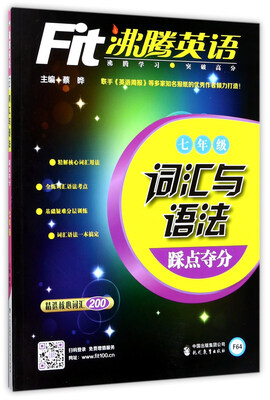 

沸腾英语：词汇与语法踩点夺分（七年级）
